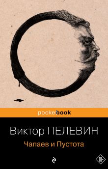 Обложка Чапаев и Пустота Виктор Пелевин