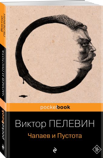 Чапаев и Пустота Чапаев и Пустота Пелевин В.О.