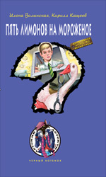 Обложка Пять лимонов на мороженое: повесть Волынская И., Кащеев К.