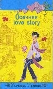 Осенняя love story: повесть