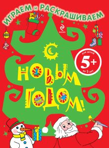 5+ С Новым годом! Играем и раскрашиваем. (Ёлка)