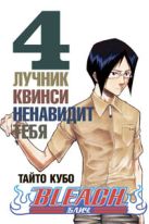 Bleach. Книга 4. Лучник квинси ненавидит тебя Bleach. Книга 4. Лучник квинси ненавидит тебя
