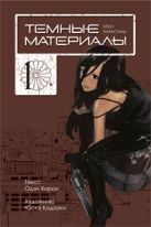 Темные материалы Кеко Карасумы. Кн. 1 Темные материалы Кеко Карасумы. Кн. 1