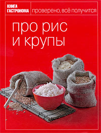 Книга Гастронома Про рис и крупы Книга Гастронома Про рис и крупы