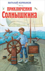 Приключения Солнышкина Приключения Солнышкина Коржиков В.Т.
