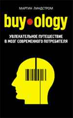 Buyology: увлекательное путешествие в мозг современного потребителя Buyology: увлекательное путешествие в мозг современного потребителя Линдстром М.