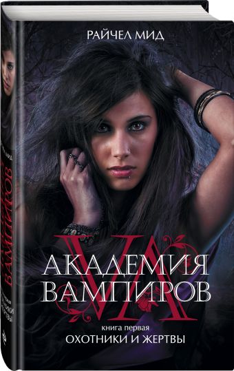 Академия вампиров. Книга 1. Охотники и жертвы Академия вампиров. Книга 1. Охотники и жертвы Мид Р.