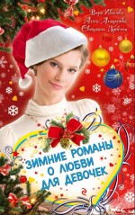 Зимние романы о любви: повести