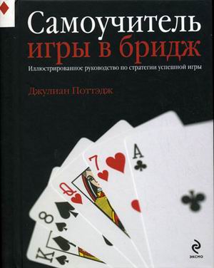 Самоучитель игры в бридж Самоучитель игры в бридж Поттэдж Д.