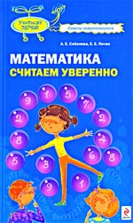 Математика. Считаем уверенно Математика. Считаем уверенно Соболева А.Е., Печак Е.Е.