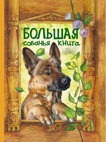 Большая собачья книга: сказки Большая собачья книга: сказки