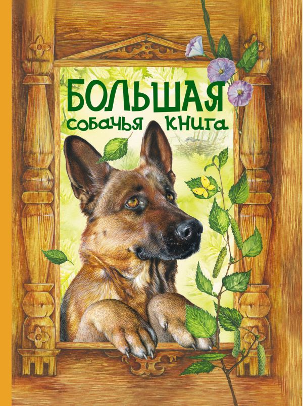 Большая собачья книга: сказки Большая собачья книга: сказки