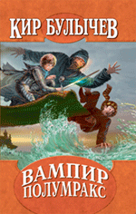 Вампир Полумракс: фантастические повести