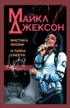 Майкл Джексон: мистика жизни и тайна смерти Майкл Джексон: мистика жизни и тайна смерти