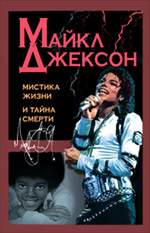 Майкл Джексон: мистика жизни и тайна смерти Майкл Джексон: мистика жизни и тайна смерти Шеремин Л., Вернер А., Ищенко Е.