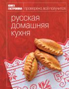 Книга Гастронома Русская домашняя кухня Книга Гастронома Русская домашняя кухня