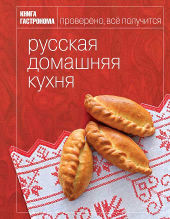 Книга Гастронома Русская домашняя кухня Книга Гастронома Русская домашняя кухня