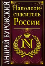Обложка Наполеон - спаситель России Буровский А.М.