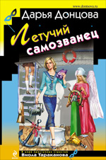 Летучий самозванец: роман