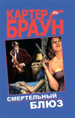 Смертельный блюз Смертельный блюз Браун К.