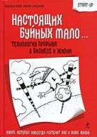 Настоящих буйных мало...: технология прорыва в бизнесе и жизни Настоящих буйных мало...: технология прорыва в бизнесе и жизни