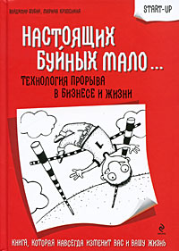 Шубин В.Г., Крупенина М.М. - Настоящих буйных мало...: технология прорыва в бизнесе и жизни обложка книги Шубин В.Г., Крупенина М.М. - Настоящих буйных мало...: технология прорыва в бизнесе и жизни обложка книги