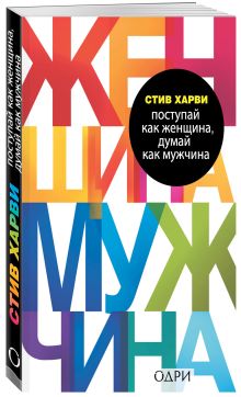 Поступай как женщина, думай как мужчина. Почему мужчины любят, но не женятся, и другие секреты сильного пола обложка книги Поступай как женщина, думай как мужчина. Почему мужчины любят, но не женятся, и другие секреты сильного пола обложка книги
