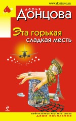 Обложка Эта горькая сладкая месть Дарья Донцова