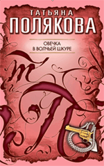 Обложка Овечка в волчьей шкуре: повесть Полякова Т.В.