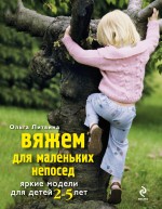 Обложка Вяжем для маленьких непосед. Яркие модели для детей 2-5 лет Литвина О.С.