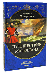 Путешествие Магеллана Путешествие Магеллана Пигафетта Ф.