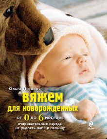 Обложка Вяжем для новорожденных от 0 до 6 месяцев Литвина О.С.