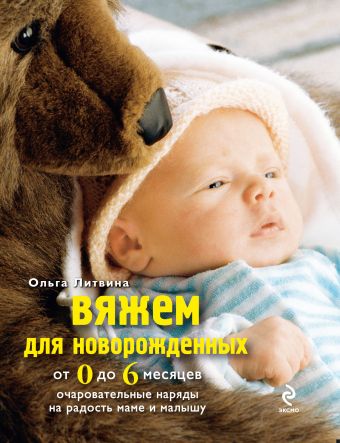Вяжем для новорожденных от 0 до 6 месяцев Вяжем для новорожденных от 0 до 6 месяцев Литвина О.С.