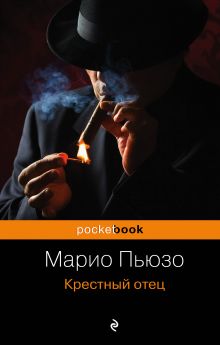 Крестный отец