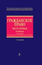 Гражданское право: часть первая. Учебник. 2-е изд., перераб. и доп. Гражданское право: часть первая. Учебник. 2-е изд., перераб. и доп.