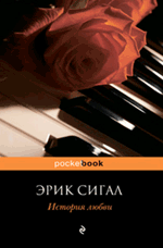 Обложка История любви Эрик Сигал