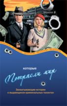 Ограбления, которые потрясли мир. Захватывающие истории о выдающихся криминальных талантах Ограбления, которые потрясли мир. Захватывающие истории о выдающихся криминальных талантах