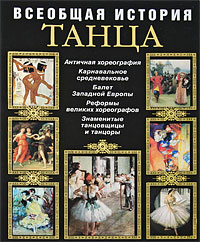 Всеобщая история танца Всеобщая история танца Худеков С.Н.