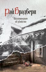 Обложка Воспоминания об убийстве Брэдбери Р.