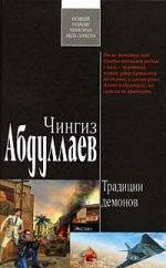 Обложка Традиции демонов: роман Абдуллаев Ч.А.