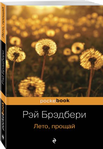 Лето, прощай Лето, прощай Брэдбери Р.