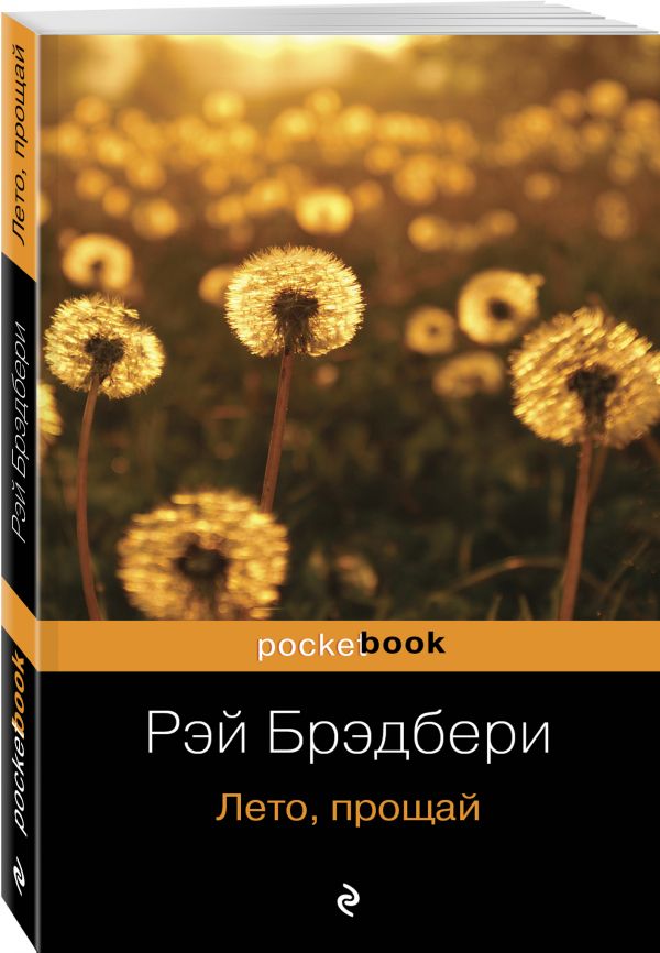 Лето, прощай Лето, прощай Брэдбери Р.