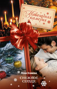 Снежное сердце