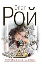 Обложка Мужчина в окне напротив: роман Рой О.