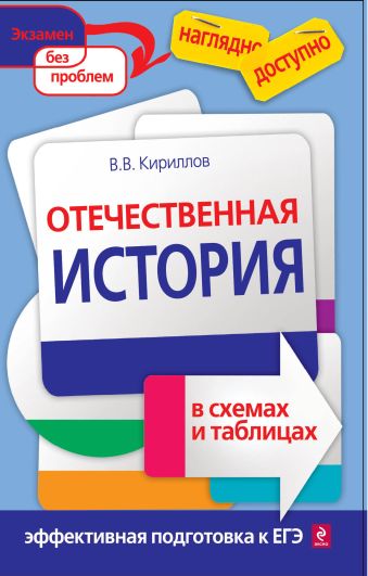 Отечественная история в схемах и таблицах Отечественная история в схемах и таблицах Кириллов В.В.