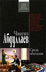 Обложка Среда обитания: роман Абдуллаев Ч.А.