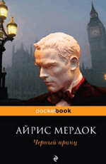 Обложка Черный принц Айрис Мердок