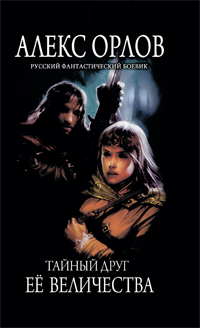 Обложка Тайный друг ее величества Орлов Ал.