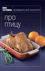 Книга Гастронома Про птицу Книга Гастронома Про птицу