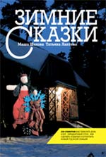 Зимние сказки Зимние сказки Шахова М., Лаптева Т.